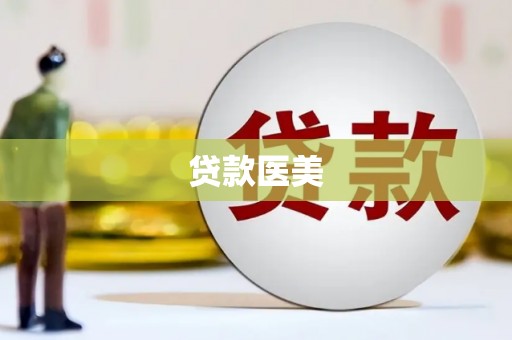 梧州贷款医美