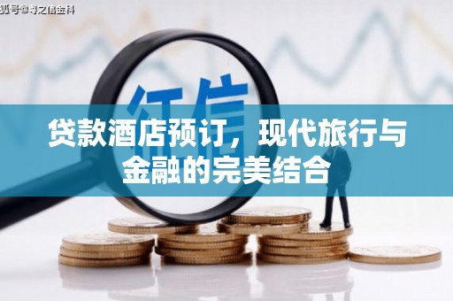 梧州贷款酒店预订，现代旅行与金融的完美结合