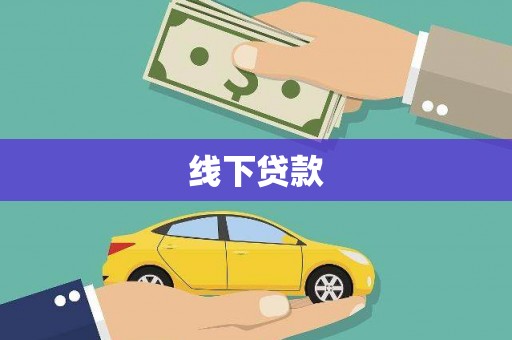 梧州线下贷款