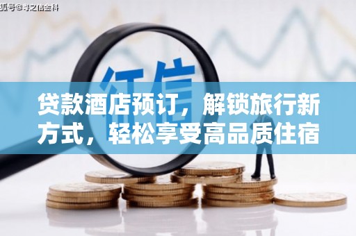 梧州贷款酒店预订，解锁旅行新方式，轻松享受高品质住宿