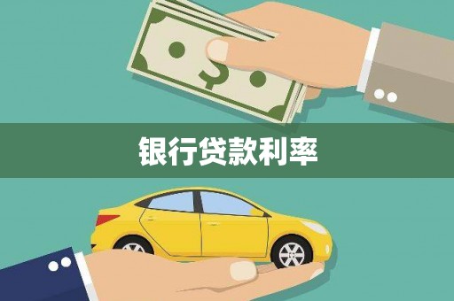 梧州银行贷款利率