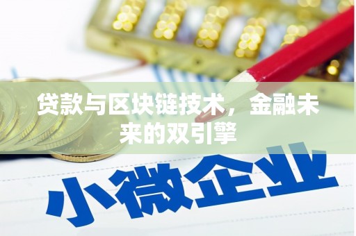 梧州贷款与区块链技术，金融未来的双引擎