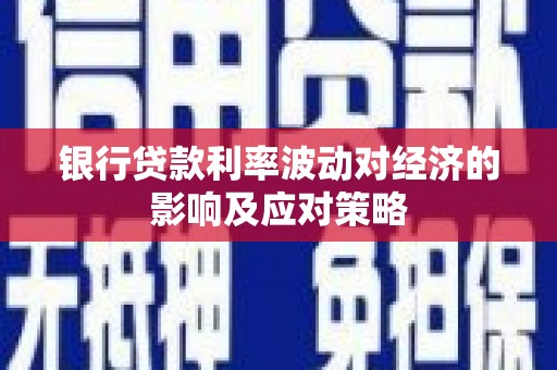 梧州银行贷款利率波动对经济的影响及应对策略