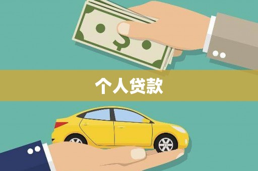 梧州个人贷款