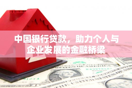 梧州中国银行贷款，助力个人与企业发展的金融桥梁