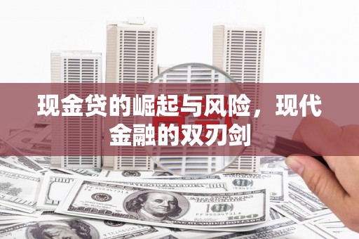 梧州现金贷的崛起与风险，现代金融的双刃剑