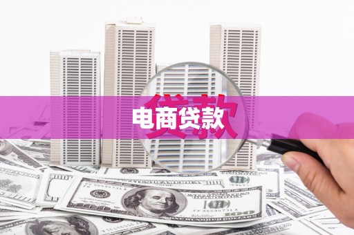 梧州电商贷款