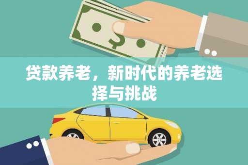 梧州贷款养老，新时代的养老选择与挑战