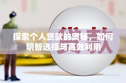 梧州探索个人贷款的奥秘，如何明智选择与高效利用