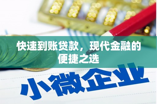梧州快速到账贷款，现代金融的便捷之选