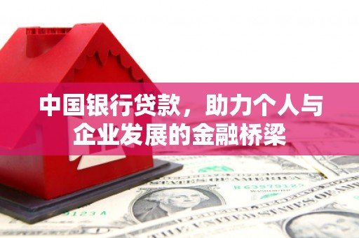 梧州中国银行贷款，助力个人与企业发展的金融桥梁