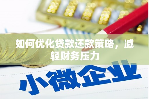 梧州如何优化贷款还款策略，减轻财务压力