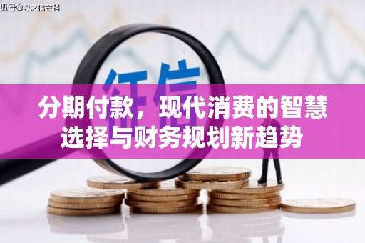 梧州分期付款，现代消费的智慧选择与财务规划新趋势