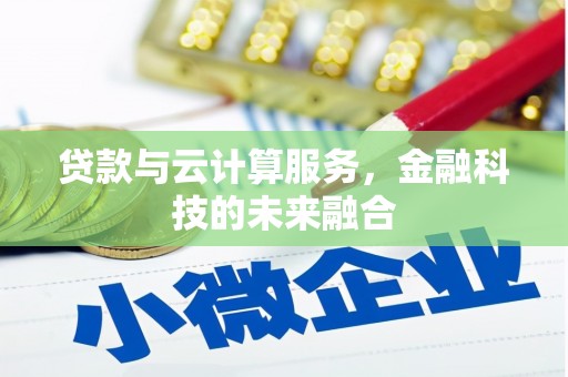 梧州贷款与云计算服务，金融科技的未来融合