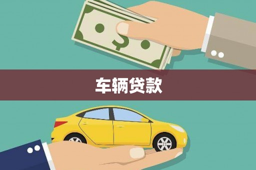 梧州车辆贷款