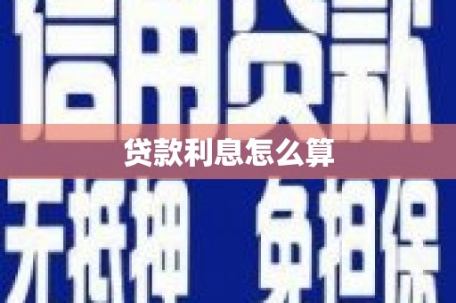 梧州贷款利息怎么算