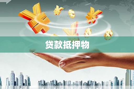 梧州贷款抵押物