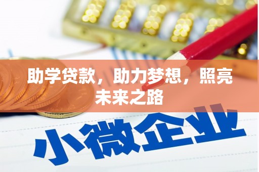 梧州助学贷款，助力梦想，照亮未来之路