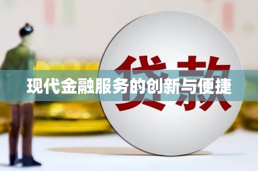 梧州现代金融服务的创新与便捷