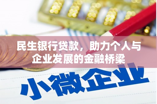 梧州民生银行贷款，助力个人与企业发展的金融桥梁