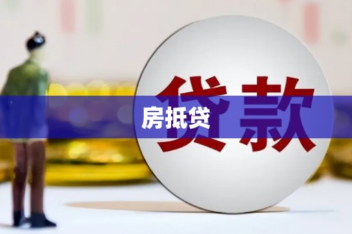 梧州房抵贷