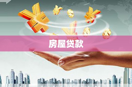 梧州房屋贷款