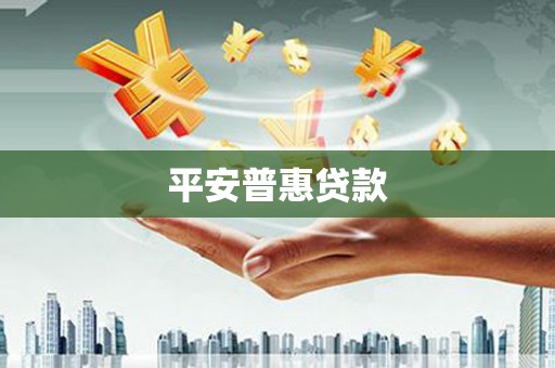 梧州平安普惠贷款