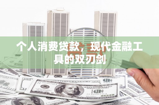 梧州个人消费贷款，现代金融工具的双刃剑