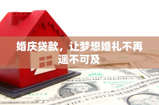 梧州婚庆贷款，让梦想婚礼不再遥不可及