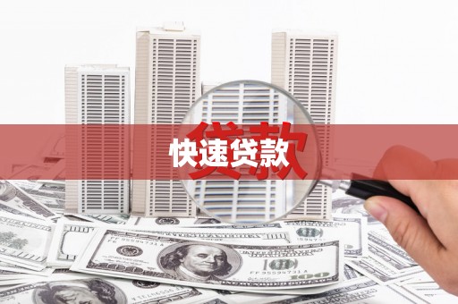 梧州快速贷款