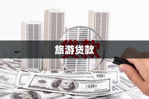 梧州旅游贷款