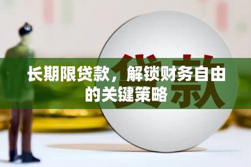 梧州长期限贷款，解锁财务自由的关键策略