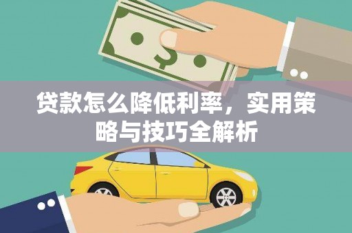 梧州贷款怎么降低利率，实用策略与技巧全解析
