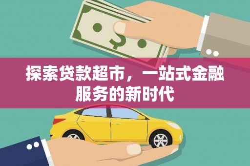 梧州探索贷款超市，一站式金融服务的新时代
