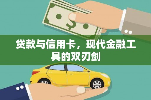 梧州贷款与信用卡，现代金融工具的双刃剑