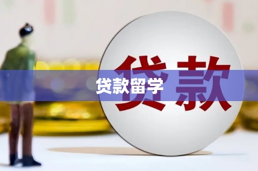 梧州贷款留学