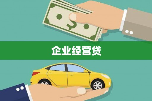 梧州企业经营贷