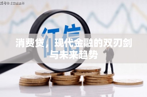 梧州消费贷，现代金融的双刃剑与未来趋势