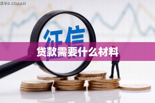 梧州贷款需要什么材料