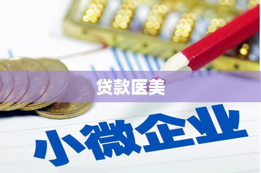 梧州贷款医美