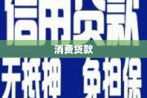 梧州消费贷款