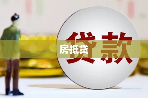 梧州房抵贷