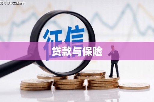 梧州贷款与保险
