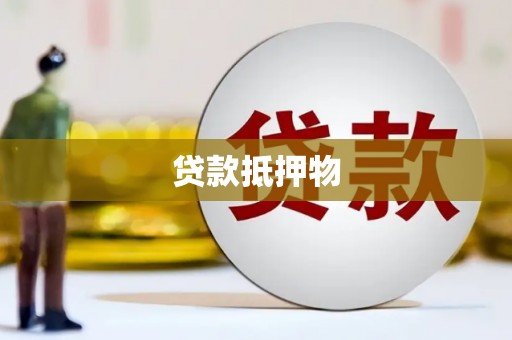 梧州贷款抵押物