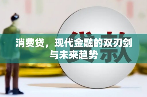梧州消费贷，现代金融的双刃剑与未来趋势