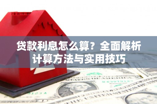 梧州贷款利息怎么算？全面解析计算方法与实用技巧