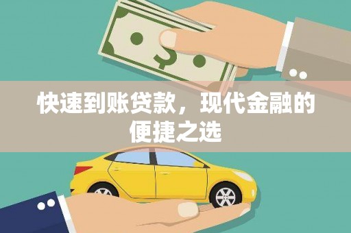 梧州快速到账贷款，现代金融的便捷之选