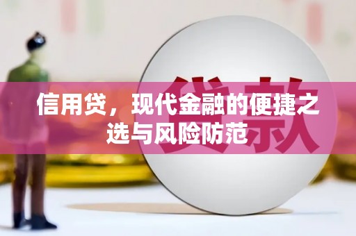 梧州信用贷，现代金融的便捷之选与风险防范