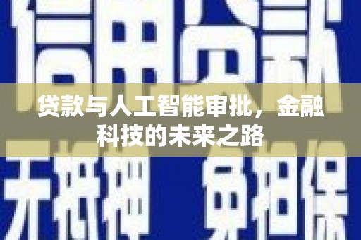 梧州贷款与人工智能审批，金融科技的未来之路