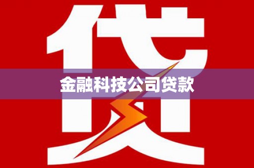 梧州金融科技公司贷款